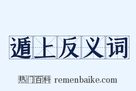 遁上反义词是什么意思的图片